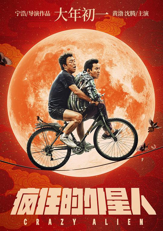 疯狂的外星人海报