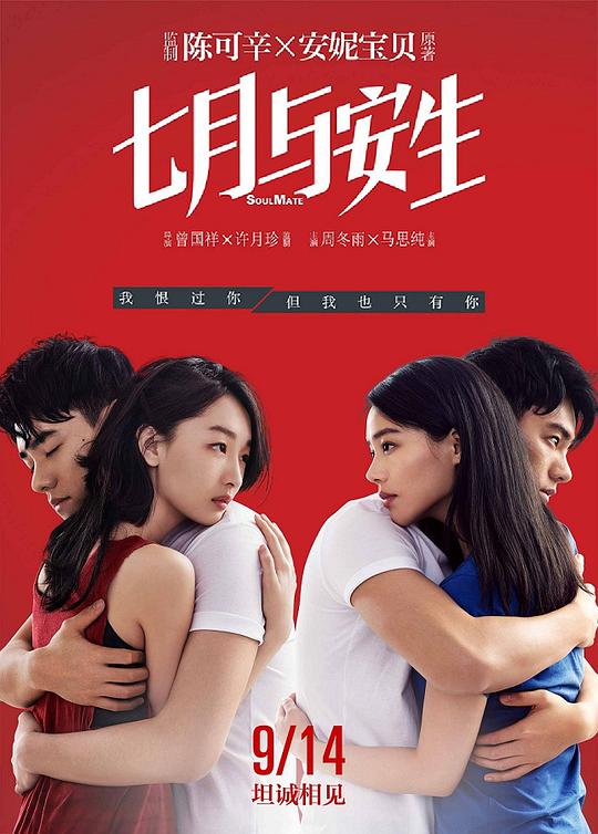 七月与安生海报