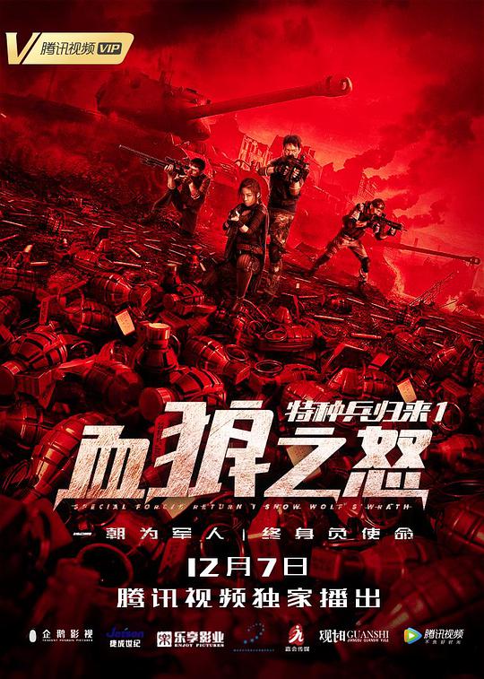 特种兵归来1:血狼之怒海报