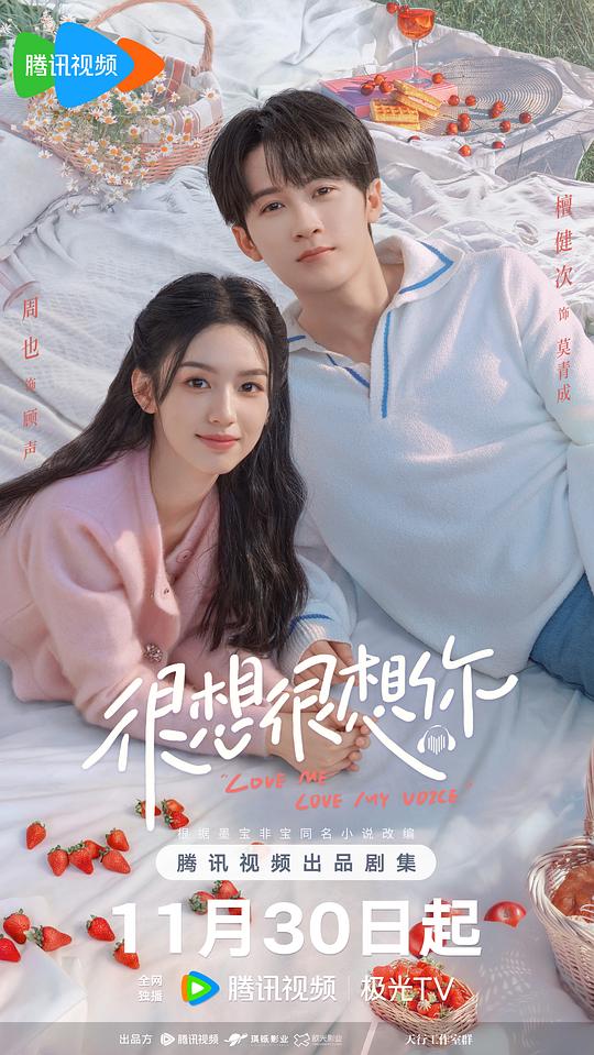 很想很想你海报