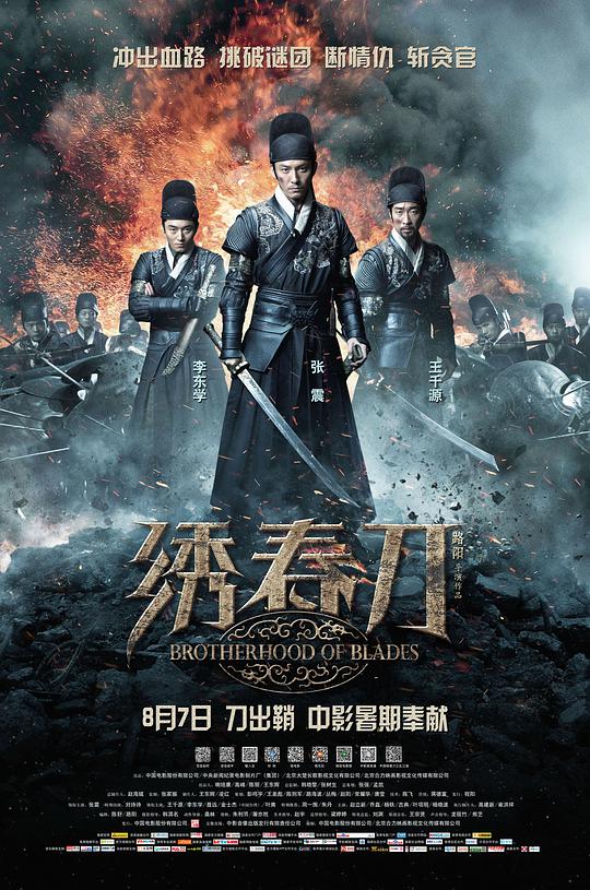 绣春刀海报