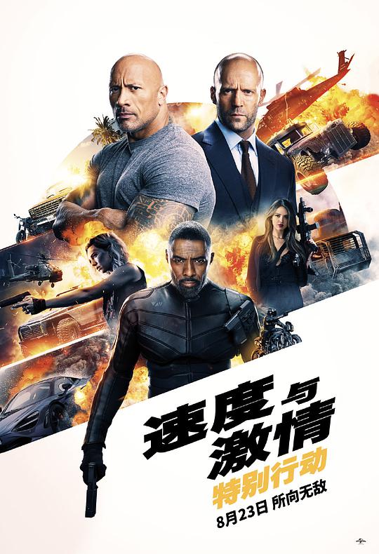 速度与激情:特别行动海报