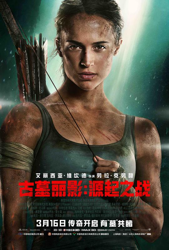 古墓丽影:源起之战海报