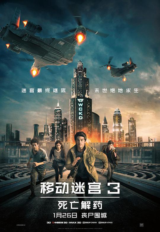 移动迷宫3:死亡解药海报