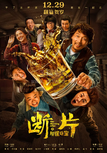 断片之险途夺宝海报