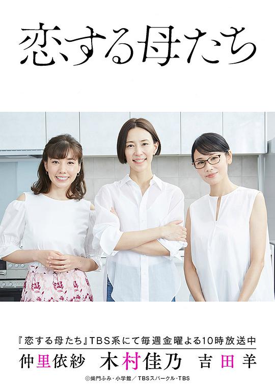 恋爱的母亲们海报