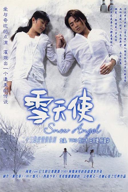 雪天使海报