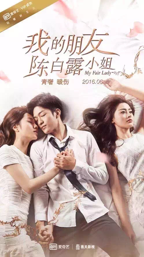 我的朋友陈白露小姐海报