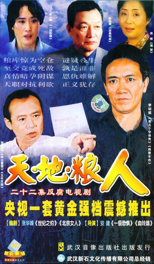 天地粮人海报