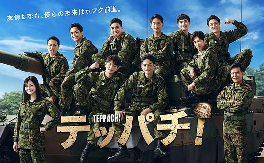 Teppachi! 铁钵 钢盔海报