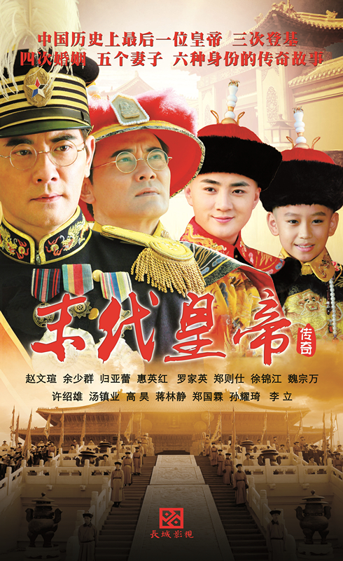 末代皇帝传奇海报