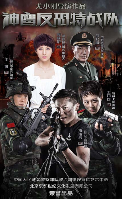 反恐特战队海报