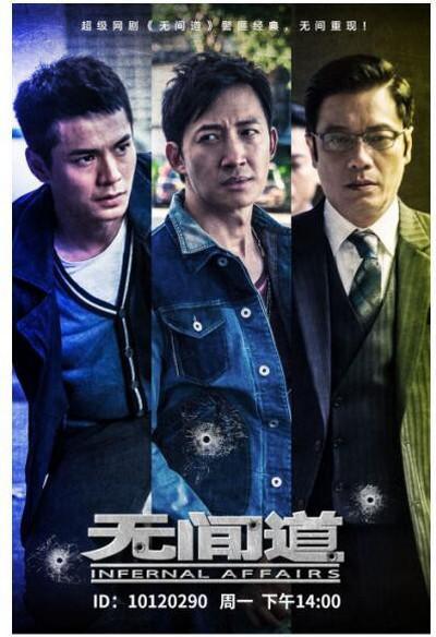 无间道 第一季海报