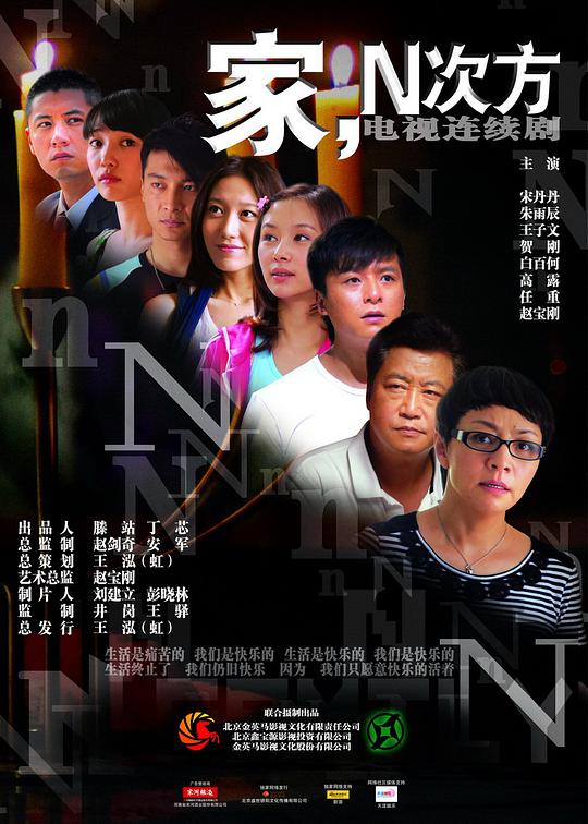 家,N次方海报