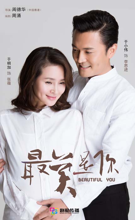 最美是你海报