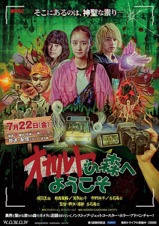 欢迎来到超自然森林海报