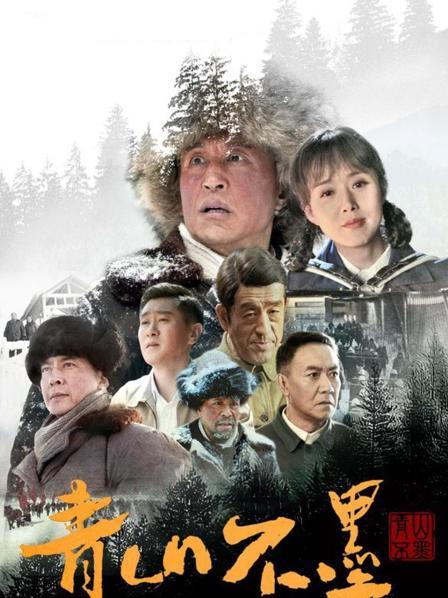 青山不墨海报