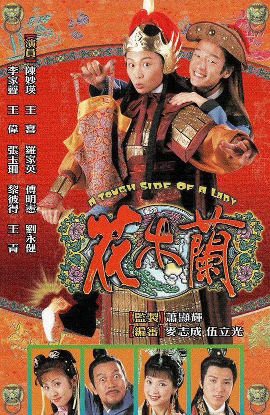 花木兰海报