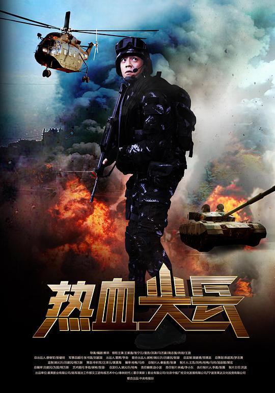 热血尖兵海报