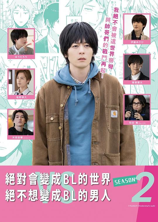 绝对会变成BL的世界VS绝不想变成BL的男人 第二季海报