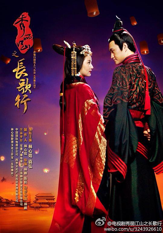 秀丽江山之长歌行海报