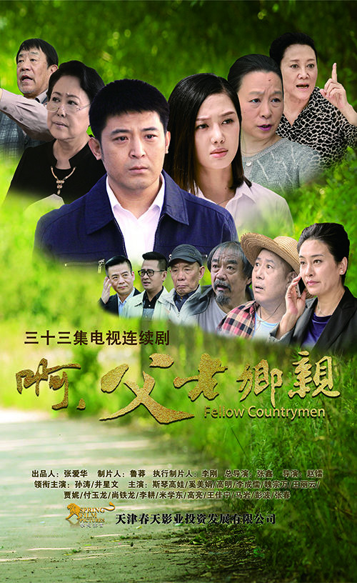 啊,父老乡亲海报