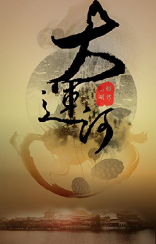 运河风流海报