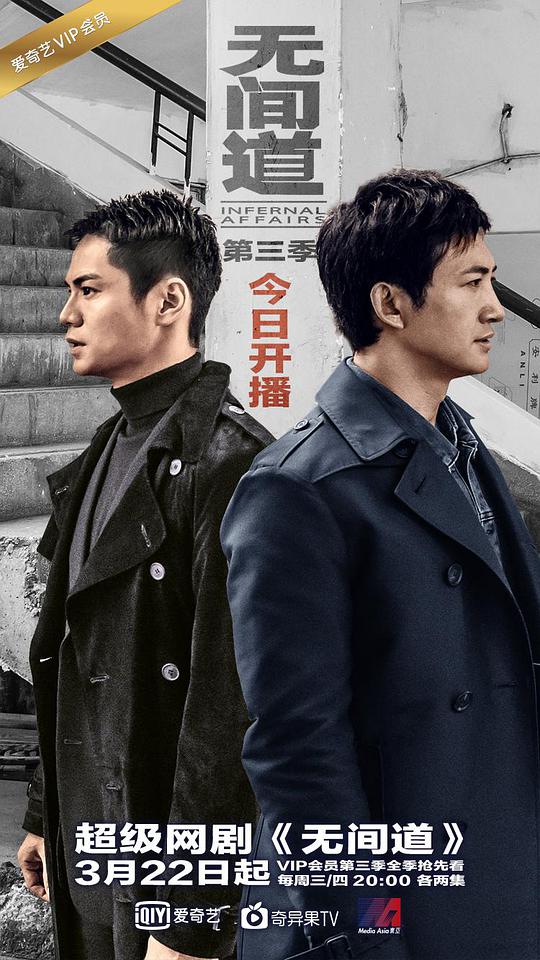 无间道 第三季海报