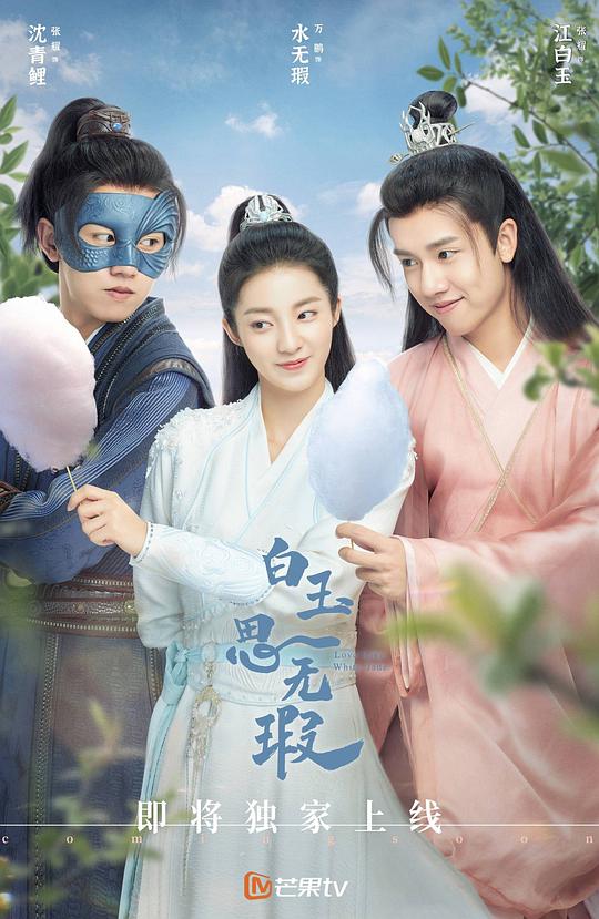 白玉思无瑕海报