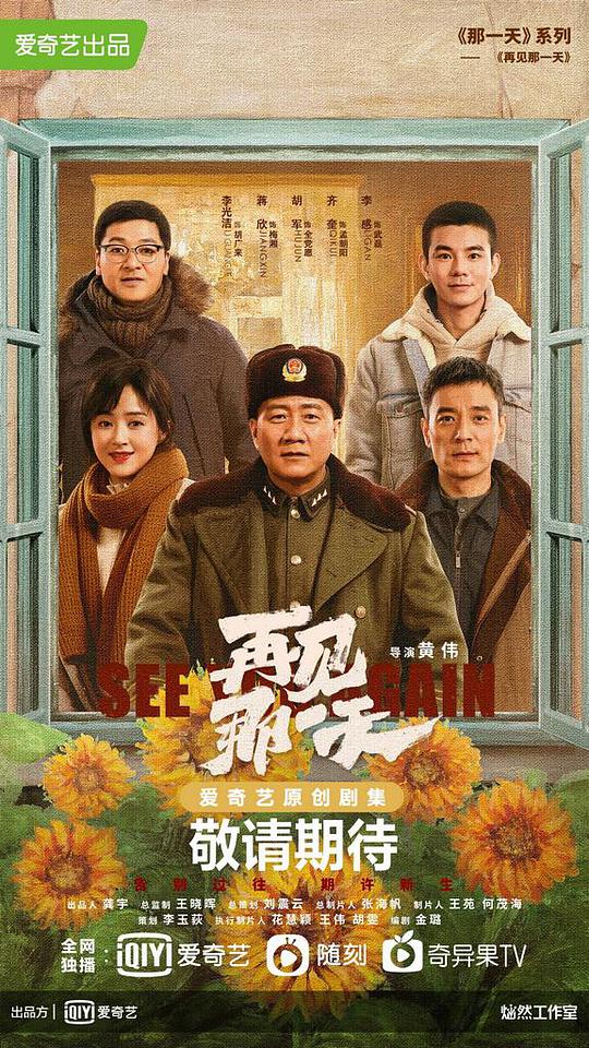 再见那一天海报
