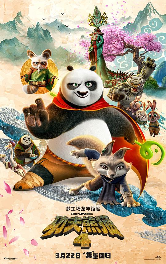 功夫熊猫4海报