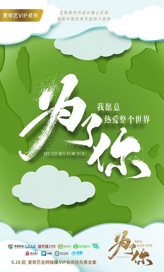 为了你我愿意热爱整个世界海报