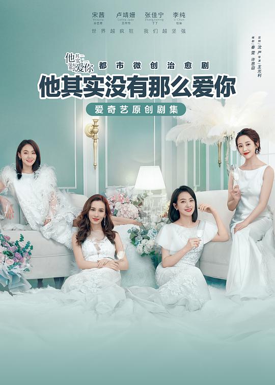 他其实没有那么爱你海报