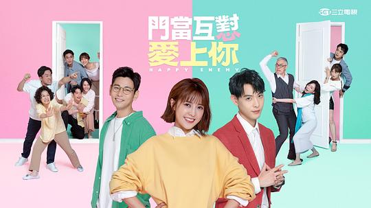 门当互怼爱上你海报