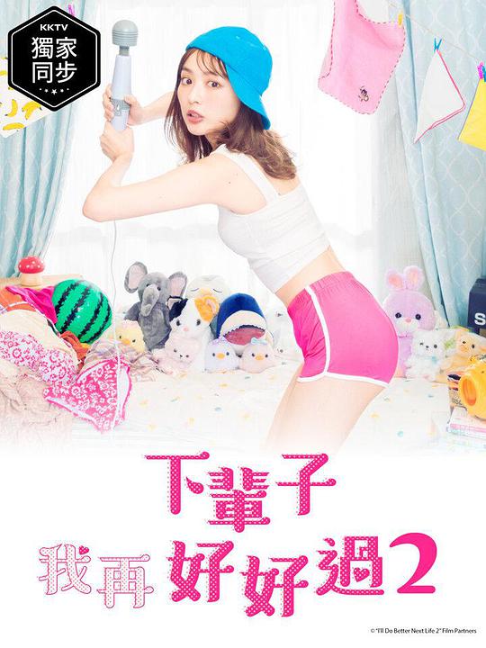 下辈子我再好好过 第二季海报