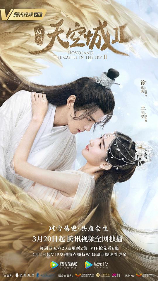 九州天空城2海报