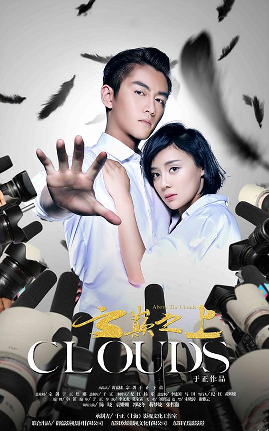 云巅之上海报