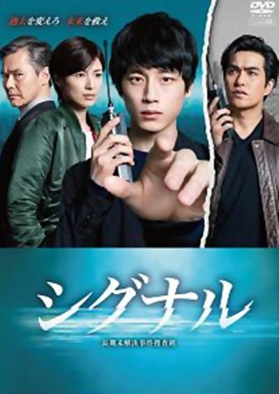 信号 长期未解决事件搜查组海报