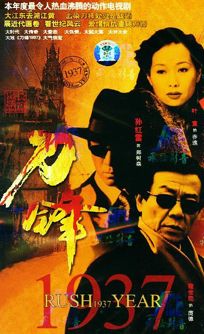 刀锋1937海报