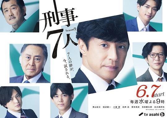 刑事7人 第九季海报