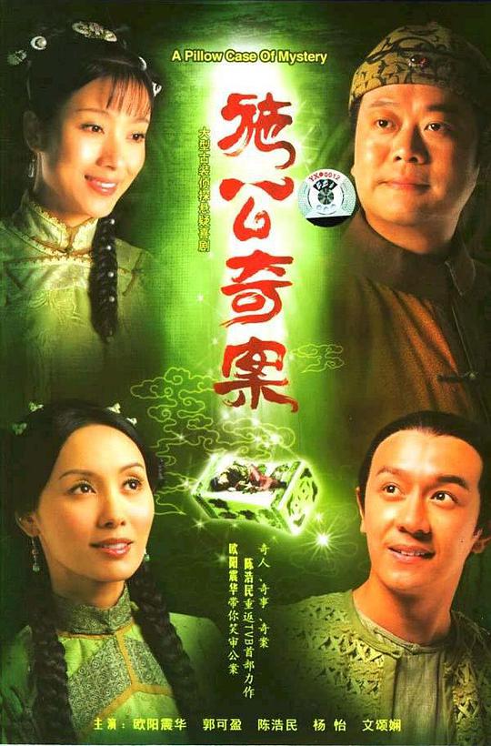 施公奇案海报