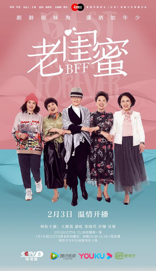 老闺蜜海报