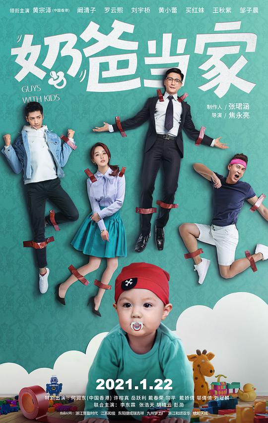 奶爸当家海报