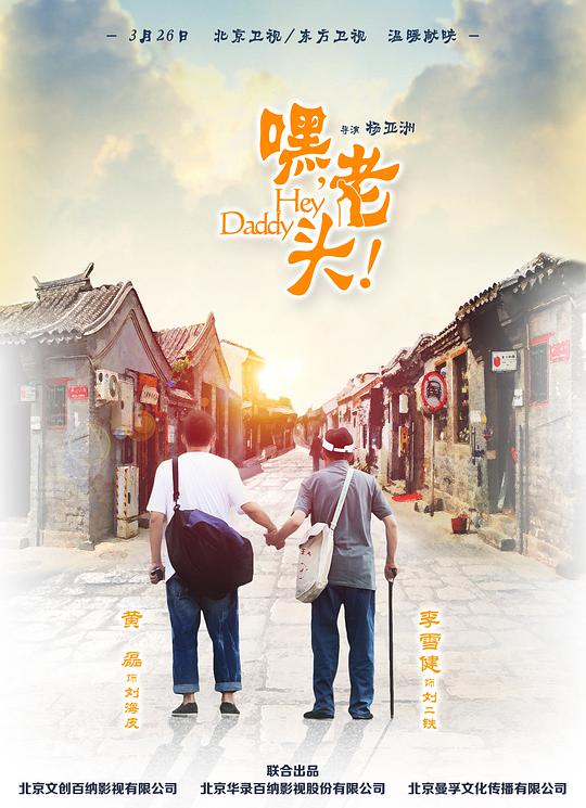 嘿,老头!海报