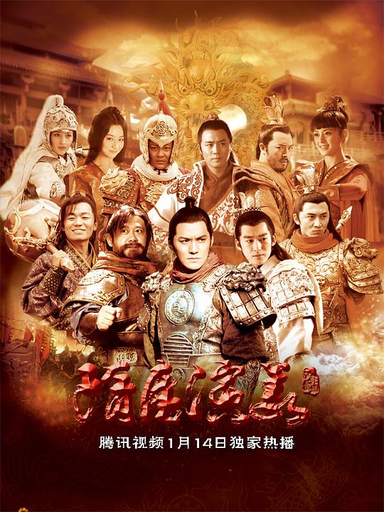 隋唐演义海报