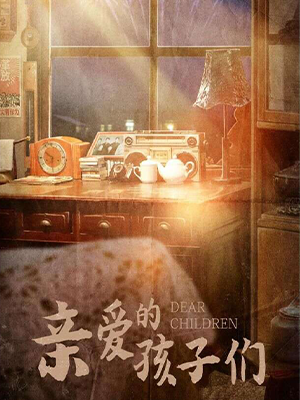 亲爱的孩子们海报