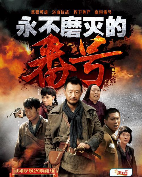 永不磨灭的番号海报