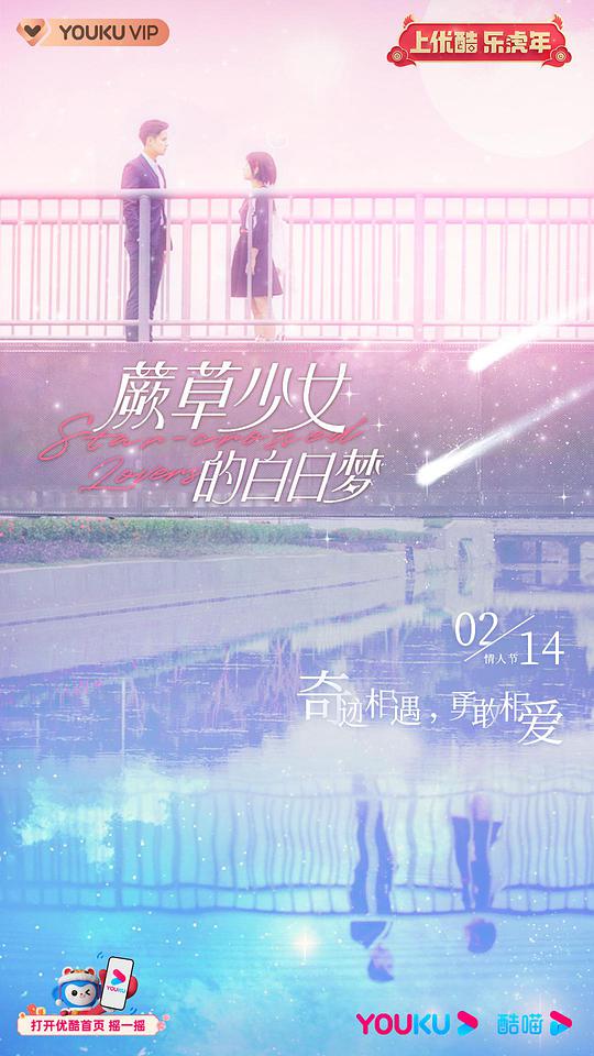 蕨草少女的白日梦海报