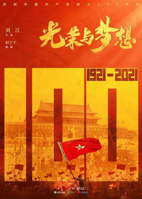 光荣与梦想海报