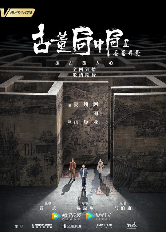 古董局中局Ⅱ:鉴墨寻瓷海报